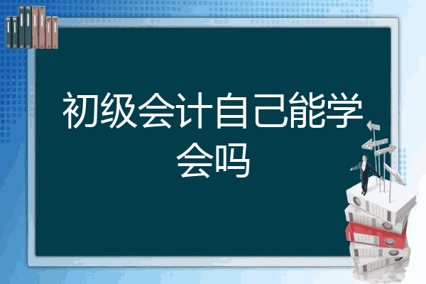 会计可以自己学吗(会计可以自学成才吗?)