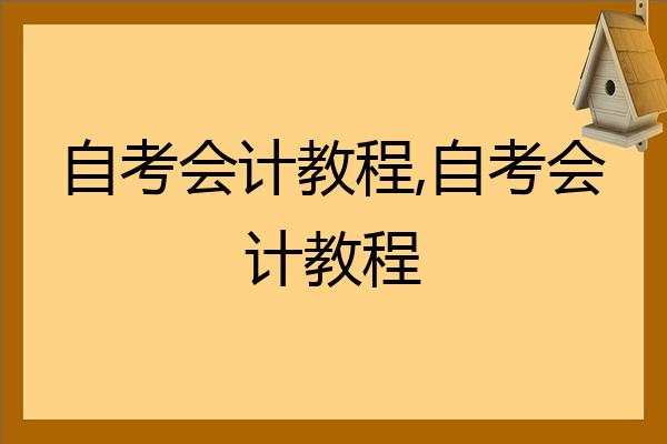 会计如何自学考试(会计自学怎么报名考试)