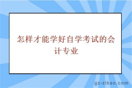 会计如何自学考试(会计自学怎么报名考试)