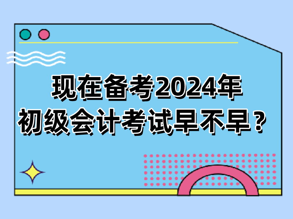 陕西初级会计考试时间2024(2022年陕西初级会计考试时间)