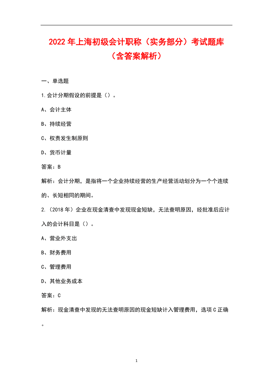 初级会计考试试题题库2022年答案大全(初级会计考试试题题库2022年答案大全及解析)