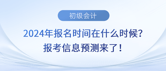 江苏省初级会计报名时间2024下半年(江苏省初级会计报名时间2024下半年考试)