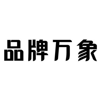 牌子商标查询(商标查品牌)