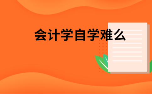 会计学好么(会计学好不好就业)