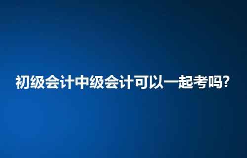 考初级会计有年龄限制吗?(考初级会计有年龄限制吗知乎)