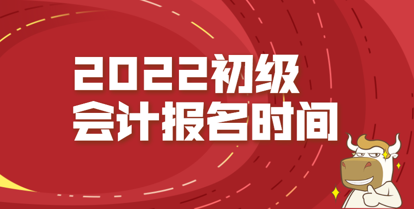 2021初级会计考试报名费多少钱(2021年初级会计证报名费用)