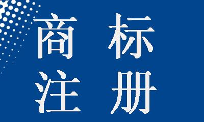 要怎么商标注册(怎么商标注册查询)