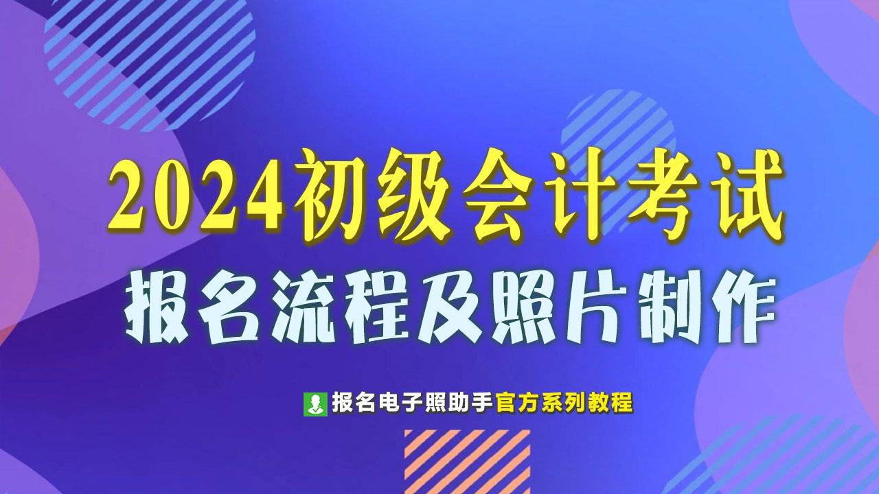 初级会计证报考时间2024年报名入口(初级会计证报考时间2024年报名入口查询)