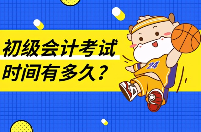 “初级会计考试时间2021年”(初级会计考试时间2021年上半年)