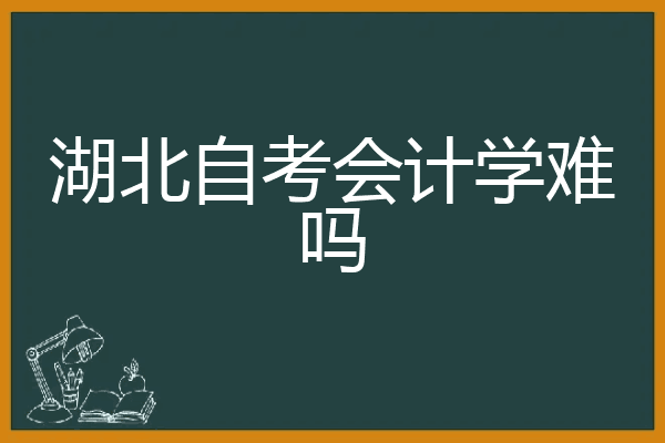 会计难学不难学(会计难学不难学吗)