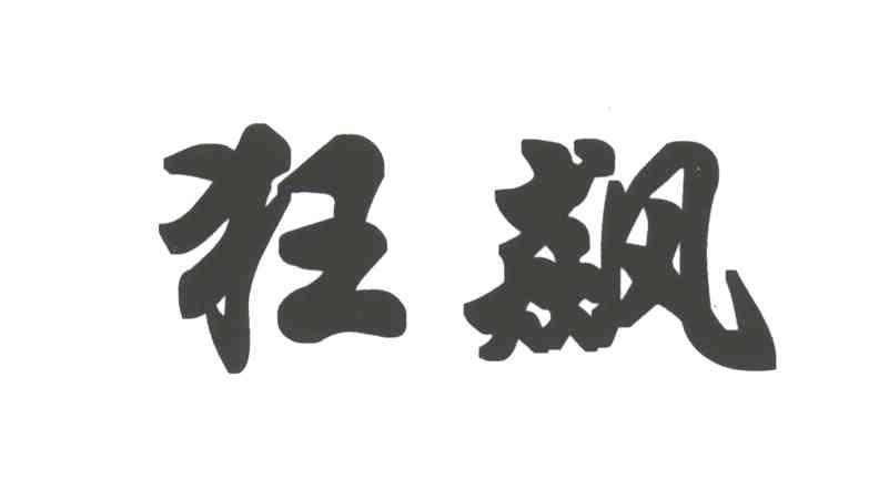 飙这个字念啥(飙这个字念啥啊)