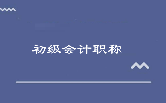 广东2021初级会计证报名时间(广东2021年初级会计证报名时间)