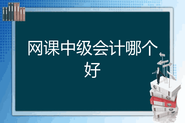 会计网课网盘(会计课程免费视频百度网盘)