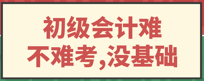 会计入门难不难(会计入门需要多久)