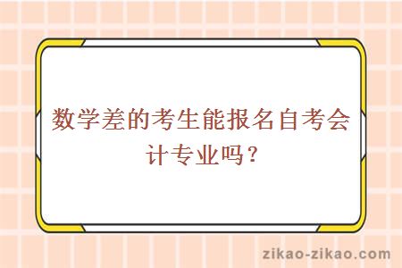 会计自考难吗?(会计自考科目难易程度)