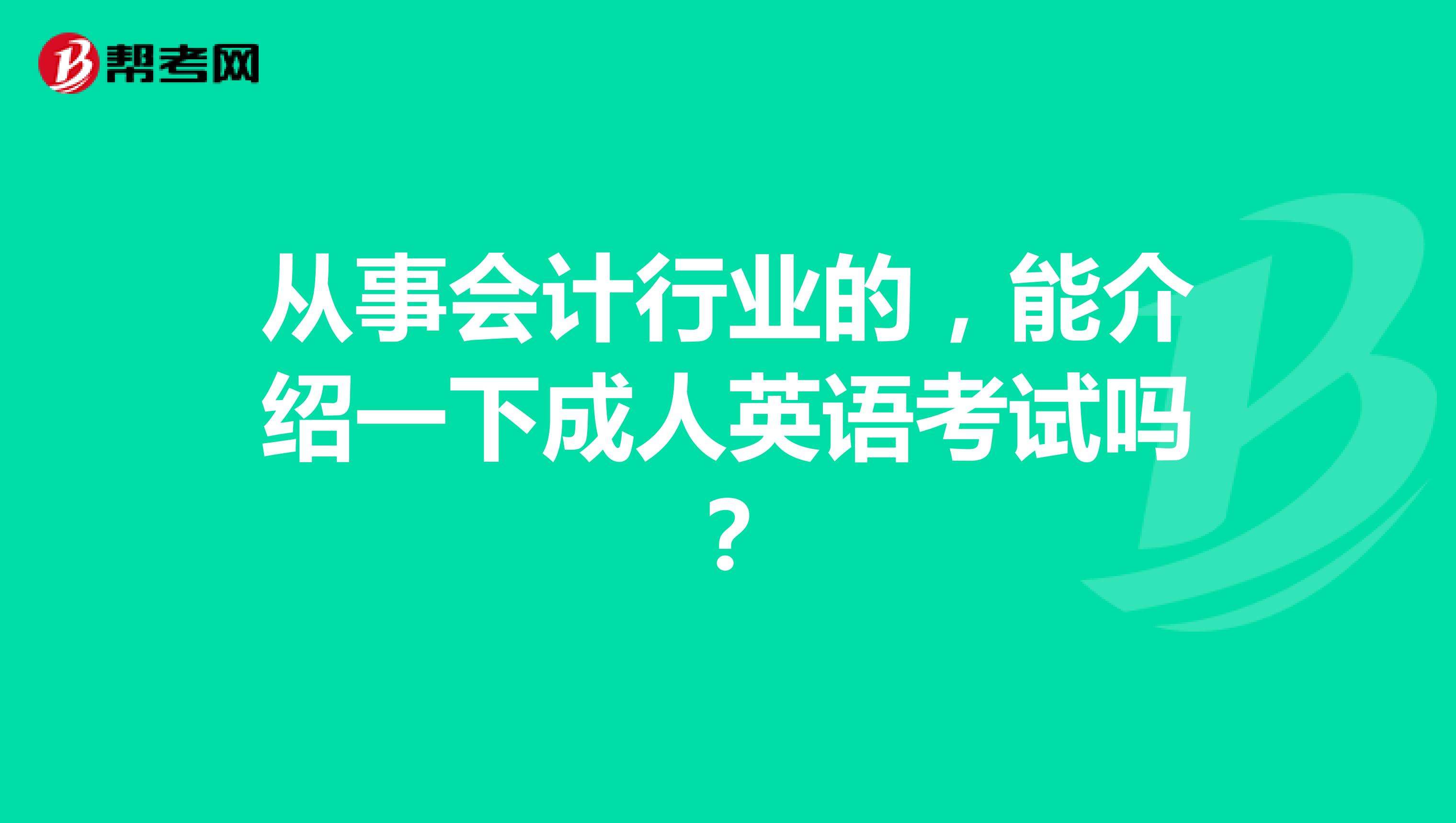 成人会计好考吗(成人会计好学吗?)