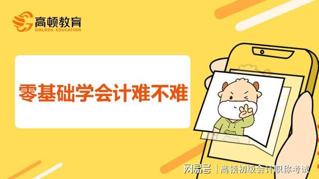 学会计难不难(学会计难不难初中生学会计难不难)