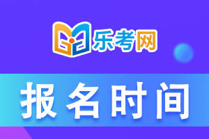 会计证初级报考时间2024年报名条件(会计证初级报考时间2024年报名条件要求)