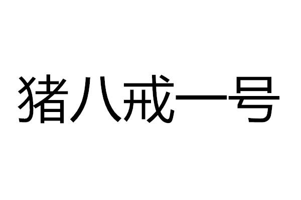 猪八戒商标交易网(猪八戒商标注册网官网)