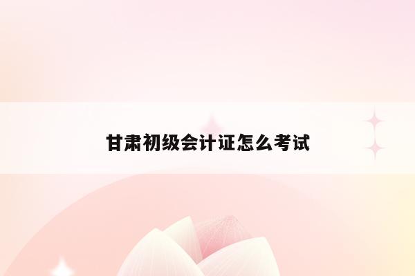 辽宁初级会计考试时间2021(辽宁初级会计考试时间2022)