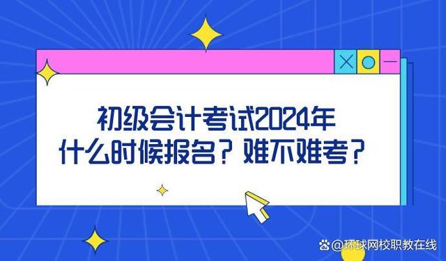 会计报名时间2024年报名时间(中级会计师2024年报名和考试时间)