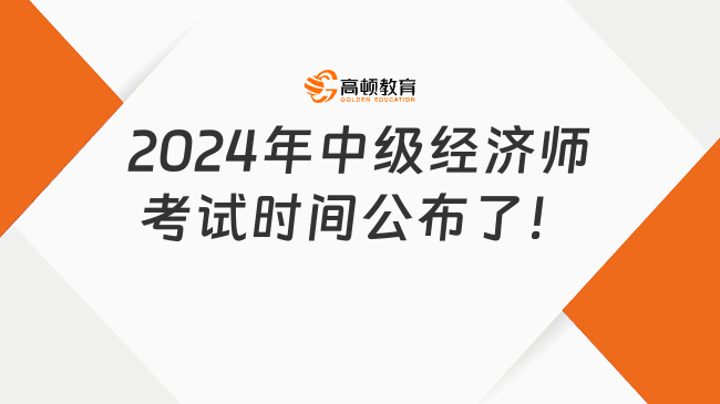 山东初级经济师报名时间2024(山东初级经济师报名时间2024年)