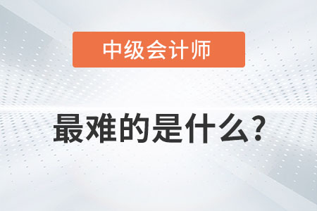 会计难?(中级经济师难还是中级会计难)