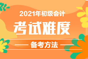 初会计初级考试2021(初会计初级考试2023报名时间)