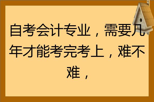 考会计证自学(考会计证自学好考吗)