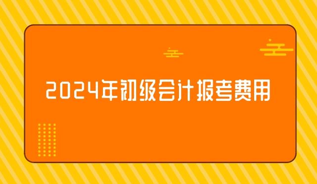 2024年初级会计考试报名时间官网(2024年初级会计考试报名时间官网查询)