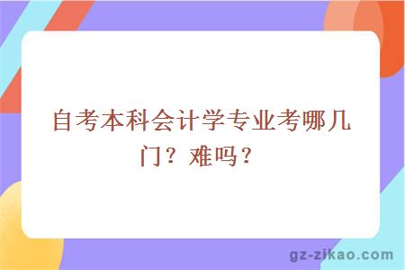 会计学难吗?(学会计有什么用)