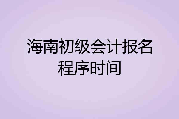 2021年山东初级会计考试报名时间(2021年山东初级会计报名时间和考试时间)