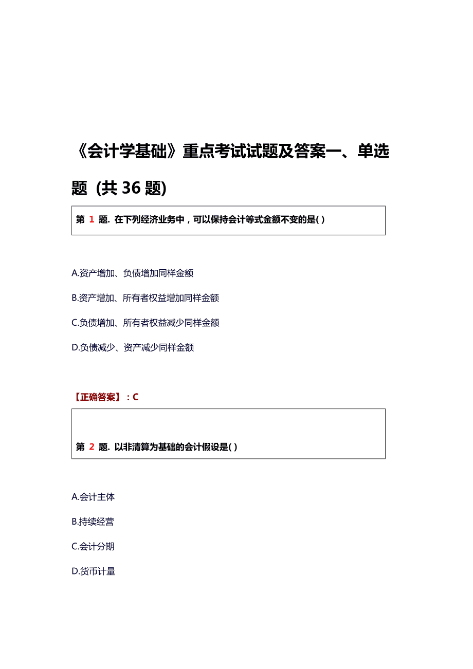 会计学自测题(会计学基础自测题)