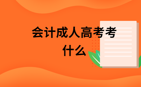 成人会计是什么(成人会计需要学什么)