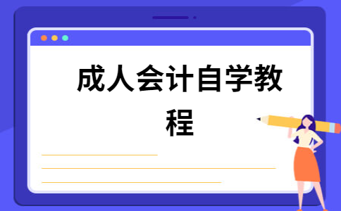 成人会计是什么(成人会计需要学什么)