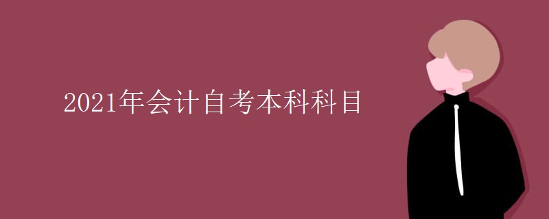 会计自学考试难吗(会计自学考试科目有哪些)