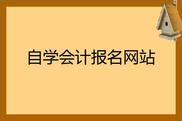 自学会计的网站(自学会计的网站有哪些)