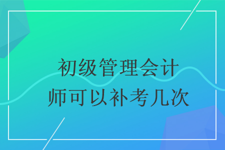 管理会计好不好考(管理会计值不值得考)