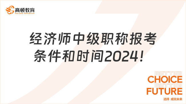 初级经济师报名时间2024条件及要求(初级经济师报名时间2021考试时间)