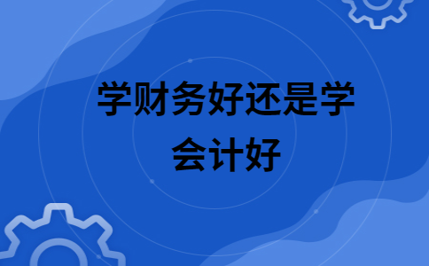 会计学怎么学好(会计学怎么学好英语)