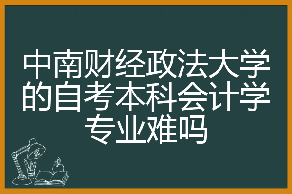 会计入门好难学啊(会计容易学吗?零基础)