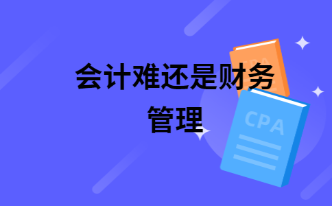 管理会计难学吗?(管理会计这门课难吗)