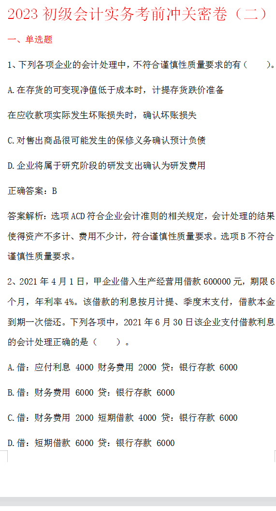 初级会计考试答案20215.16(初级会计考试答案2021515上午)