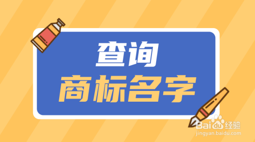 飙局商标查询网(飙这个字念什么字)