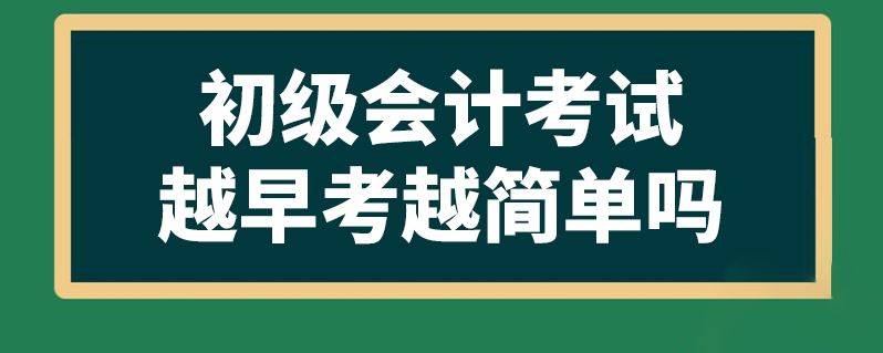 会计到底好不好考(会计专业好考会计证吗)