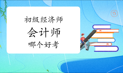 会计到底好不好考(会计专业好考会计证吗)