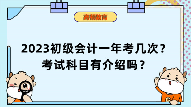 四川初级会计一年考几次啊(四川初级会计一年考几次啊知乎)