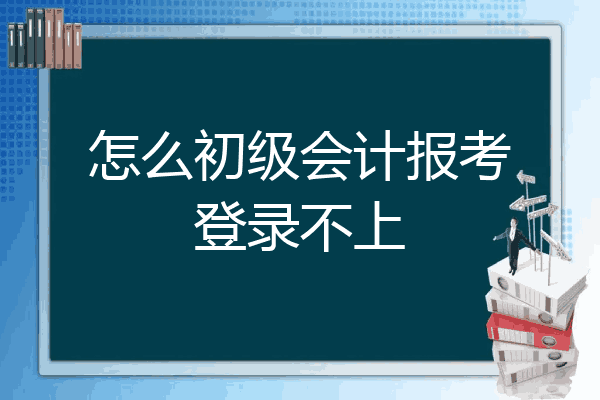 初级会计网站登录不上去了(初级会计网站登录不上去了)