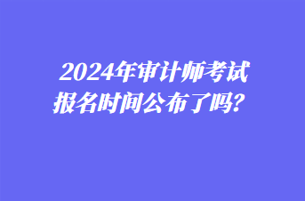 会计证2024年报名时间(会计证2024年报名时间河北)