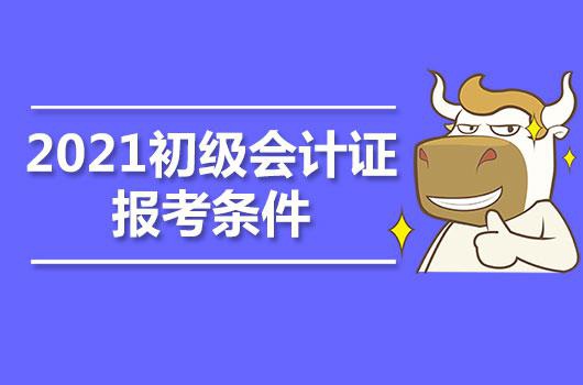 会计证初级需要什么条件(会计证初级需要什么条件2023年)